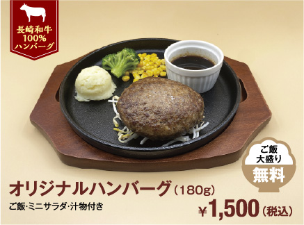 オリジナルハンバーグ