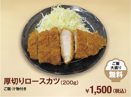 厚切りロースカツ